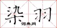 黃華生染羽楷書怎么寫