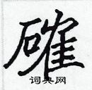 張標寫的硬筆楷書確