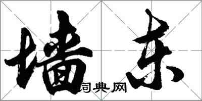 胡問遂牆東行書怎么寫