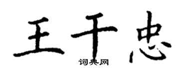 丁謙王乾忠楷書個性簽名怎么寫