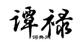 胡問遂譚祿行書個性簽名怎么寫