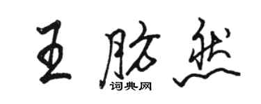 駱恆光王肪然行書個性簽名怎么寫
