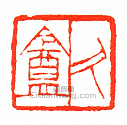 “久盦”篆刻印章