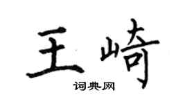 何伯昌王崎楷書個性簽名怎么寫