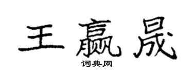 袁強王贏晟楷書個性簽名怎么寫