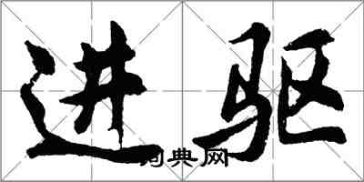 胡問遂進驅行書怎么寫