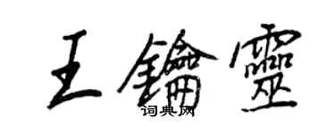 王正良王鑰靈行書個性簽名怎么寫
