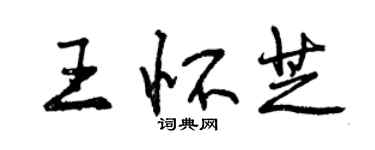 曾慶福王懷芝行書個性簽名怎么寫