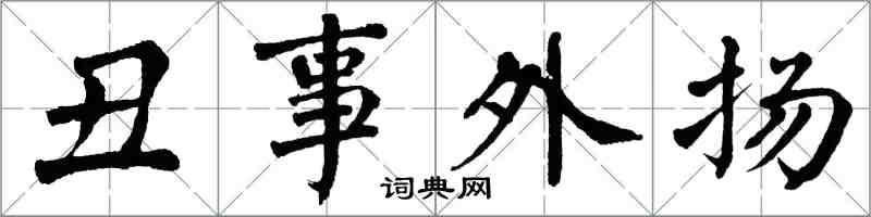 翁闓運醜事外揚楷書怎么寫