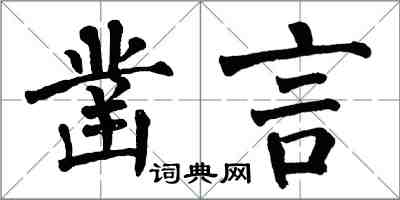 翁闓運鑿言楷書怎么寫