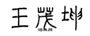 曾慶福王茂坤篆書個性簽名怎么寫