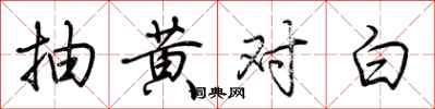 荊霄鵬抽黃對白行書怎么寫