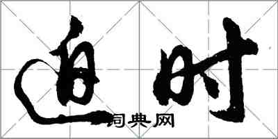 胡問遂迫時行書怎么寫