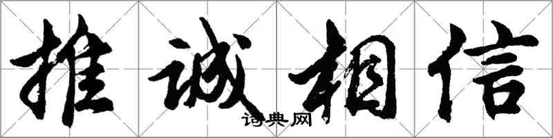 胡問遂推誠相信行書怎么寫