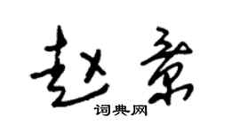 朱錫榮趙景草書個性簽名怎么寫