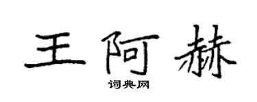 袁強王阿赫楷書個性簽名怎么寫