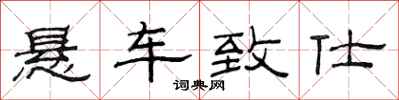 范連陞懸車致仕隸書怎么寫