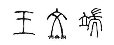 陳聲遠王文端篆書個性簽名怎么寫