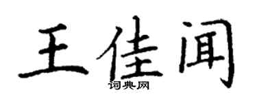 丁謙王佳聞楷書個性簽名怎么寫