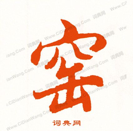 伊秉綬隸書書法作品欣賞_伊秉綬隸書字帖(第7頁)_書法字典