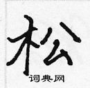 張標寫的硬筆楷書松