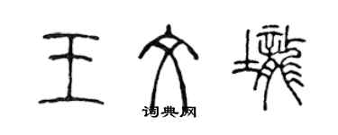 陳聲遠王文壟篆書個性簽名怎么寫