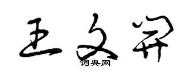 曾慶福王文開草書個性簽名怎么寫