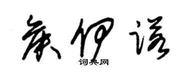 朱錫榮侯伊諾草書個性簽名怎么寫