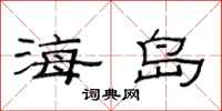 范連陞海島隸書怎么寫
