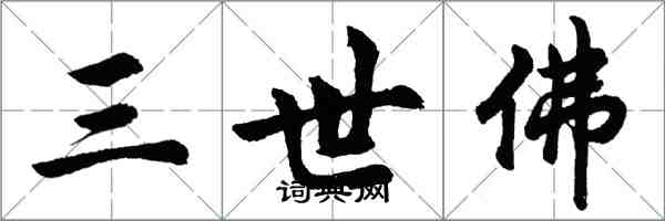 胡問遂三世佛行書怎么寫