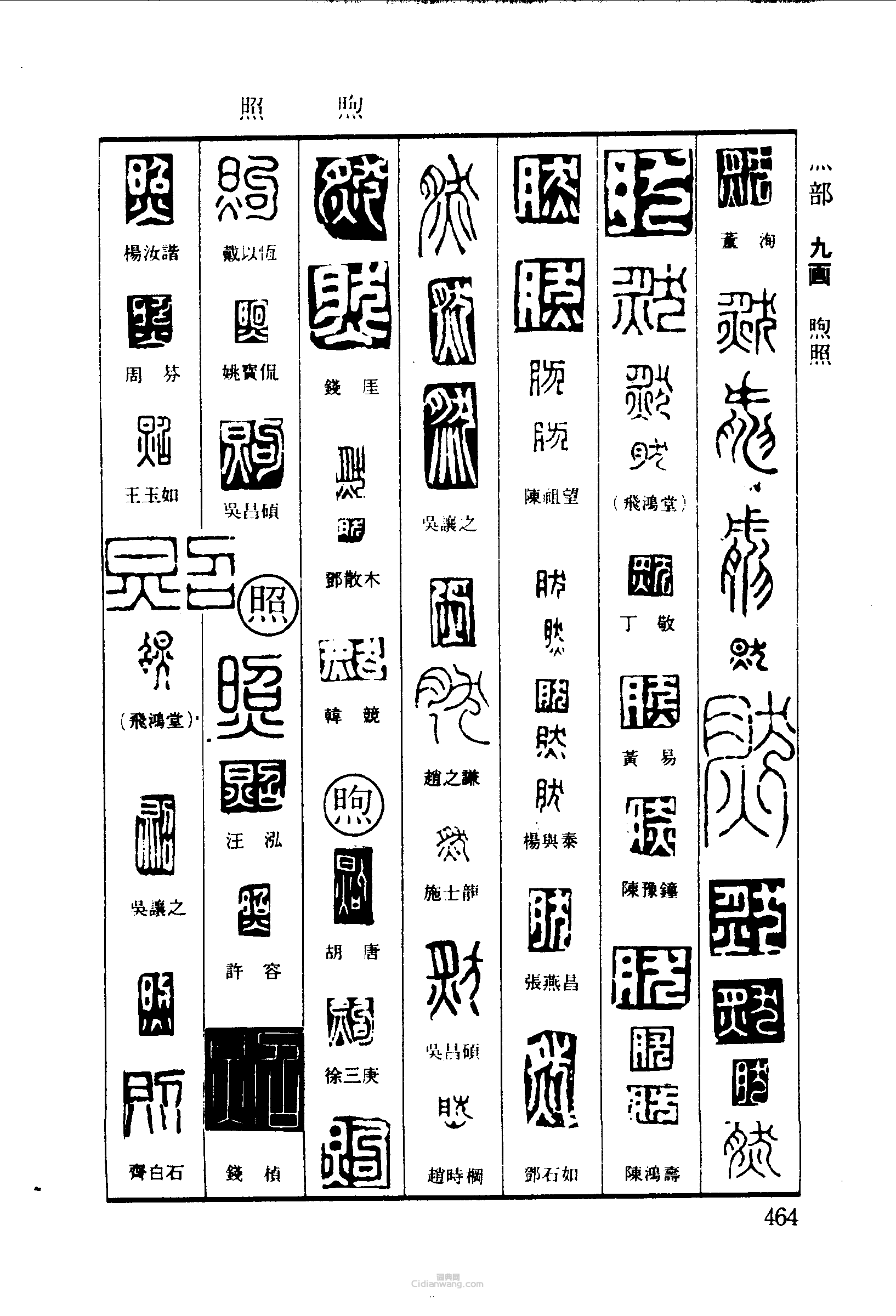 篆刻字典的篆刻印章然煦照