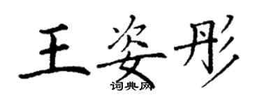 丁謙王姿彤楷書個性簽名怎么寫