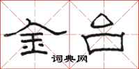 駱恆光金台隸書怎么寫