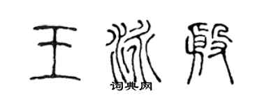 陳聲遠王泳殷篆書個性簽名怎么寫