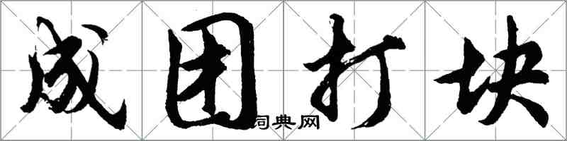 胡問遂成團打塊行書怎么寫