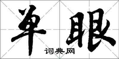 胡問遂單眼行書怎么寫