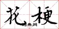 周炳元花梗楷書怎么寫