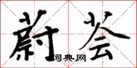 周炳元蔚薈楷書怎么寫
