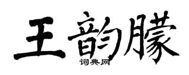 翁闓運王韻朦楷書個性簽名怎么寫
