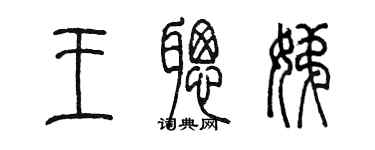 陳墨王聰娣篆書個性簽名怎么寫