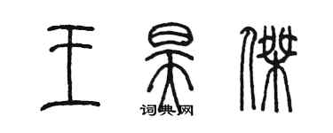 陳墨王昊傑篆書個性簽名怎么寫