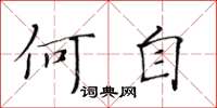 黃華生何自楷書怎么寫