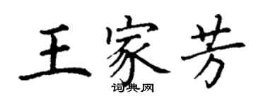 丁謙王家芳楷書個性簽名怎么寫