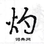 王旻寫的硬筆行書灼