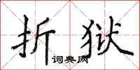 侯登峰折獄楷書怎么寫