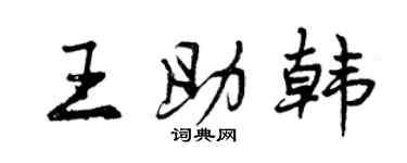 曾慶福王助韓行書個性簽名怎么寫