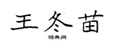 袁強王冬苗楷書個性簽名怎么寫