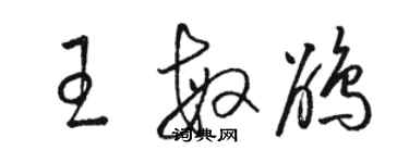 駱恆光王敏鵑草書個性簽名怎么寫