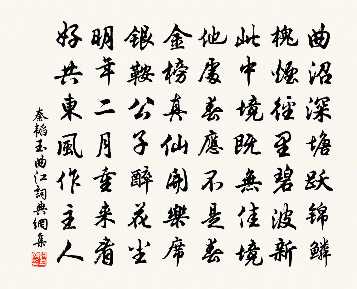 秦韜玉曲江書法作品欣賞