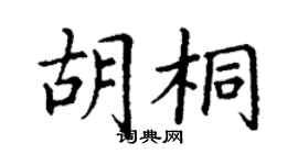 丁謙胡桐楷書個性簽名怎么寫